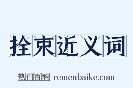 拴束近义词是什么意思的图片